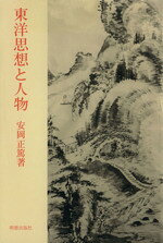 安岡正篤(著者)販売会社/発売会社：明徳出版社発売年月日：1985/01/01JAN：9784896190120