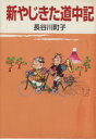 【中古】 新やじきた道中記（文庫版）／長谷川町子(著者)