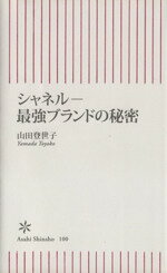 【中古】 シャネル 最強ブランドの