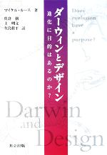 【中古】 ダーウィンとデザイン 進化に目的はあるのか？／マイケルルース【著】，佐倉統，土明文，矢島壮平【訳】