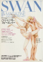 【中古】 SWAN　MAGAZINE　2008春号(Vol．11)／平凡社