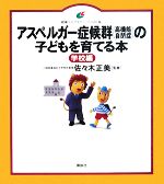 【中古】 アスペルガー症候群の子どもを育てる本　学校編 健康ライブラリー　イラスト版／佐々木正美【監修】