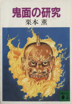 【中古】 鬼面の研究 講談社文庫／栗本薫(著者)