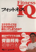 【中古】 フィットネスIQ 知識でカラダを変える本。／齊藤邦秀【著】