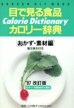 【中古】 目で見る食品カロリー辞典 GAKKEN　HIT　MOOK／健康・家庭医学