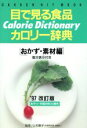 【中古】 目で見る食品カロリー辞典 GAKKEN HIT MOOK/健康・家庭医学