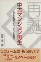 【中古】 中古マンション再生 わがまま間取りをマンションで実現!!/田中恵一郎【著】