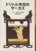 【中古】 ドリトル先生のサーカス　新版 ドリトル先生物語　4 岩波少年文庫024／ヒュー・ロフティング(著者),井伏鱒二(訳者)