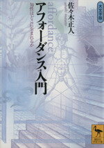【中古】 アフォーダンス入門 知性はどこに生まれるか 講談社学術文庫/佐々木正人【著】