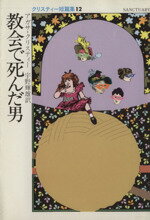 【中古】 教会で死んだ男 クリスティー短篇集 12 ハヤカワ・ミステリ文庫/アガサ・クリスティ(著者),宇野輝雄(訳者)