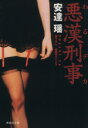 【中古】 悪漢刑事(わるデカ) 書下ろし 長編サスペンス 祥伝社文庫/安達瑶(著者)