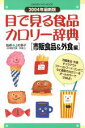 【中古】 目で見る食品カロリー辞典 GAKKEN　HIT　MOOK／健康・家庭医学