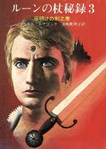 【中古】 ルーンの杖秘録(3) 夜明けの剣之巻 創元推理文庫/マイケル・ムアコック(著者),深町眞理子(訳者)