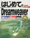 【中古】 はじめてのDreamweaver8 Win＆M