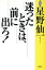 【中古】 迷ったときは、前に出ろ!/星野仙一【語り下ろし】 220円