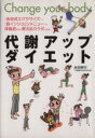 【中古】 代謝アップダイエット/永田孝行(著者)