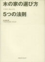 【中古】 木の家の選び方　5つの法則／田鎖郁男(著者)