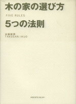 【中古】 木の家の選び方　5つの法則／田鎖郁男(著者)