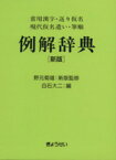 【中古】 例解辞典・新版　常用漢字・送り仮名・現代／白石大二(著者)