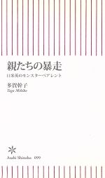 【中古】 親たちの暴走 日米英のモンスターペアレント 朝日新書／多賀幹子【著】