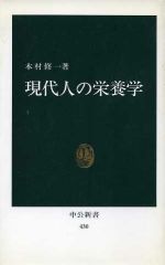 【中古】 現代人の栄養学 中公新書