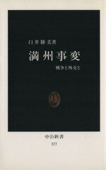 【中古】 満州事変 中公新書／臼井勝美(著者)