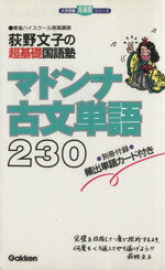 【中古】 荻野文子の超基礎国語塾マドンナ古文単語230／荻野文子(著者)