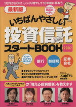 【中古】 いちばんやさしい投資信託スタートBOOK2007／ビジネス・経済