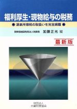 【中古】 福利厚生・現物給与の税務 ／加藤正光(著者) 【中古】afb