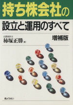 【中古】 持ち株会社の設立と運用