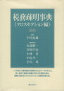 【中古】 税務疎明事典 クロスセクション編/平川忠雄(著者),安部勝一(著者)