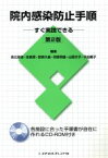 【中古】 院内感染防止手順　第2版 すぐ実践できる／倉辻忠俊(著者),吉倉廣(著者)