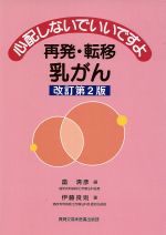 【中古】 再発・転移乳がん　改訂第2版／畠清彦(著者),伊藤良則(著者)