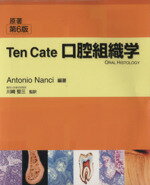 【中古】 Ten　Cate口腔組織学　原著第6版／A．ナンシー(著者),川崎堅三(著者)