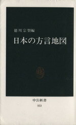 【中古】 日本の方言地図 中公新書／徳川宗賢(著者) 【中古】afb