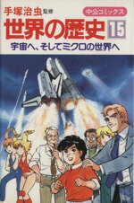 手塚治虫(著者)販売会社/発売会社：中央公論新社発売年月日：1985/02/01JAN：9784124024418