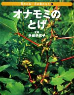 【中古】 オナモミのとげ 花のたね・木の実のちえ5／多田多恵子【監修】，ネイチャー・プロ編集室【編著】