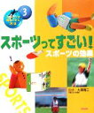 【中古】 スポーツってすごい! スポーツの効果 スポーツを得意にする方法3/大澤清二【監修】(3)