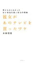 【中古】 彼女があのテレビを買ったワケ 男がわからなかった女が商品を選ぶ本当の理由/木田理恵【著】