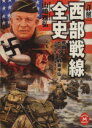 【中古】 詳解 西部戦線全史 死闘!ヒトラー対英米仏1919‐1945 学研M文庫/山崎雅弘【著】 【中古】afb
