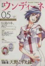 【中古】 月刊ウンディーネ(5) 藍華・S・グランチェスタ特集号／天野こずえ(著者)
