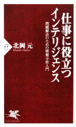 【中古】 仕事に役立つインテリジェンス 問題解決のための情報分析入門 PHP新書／北岡元【著】