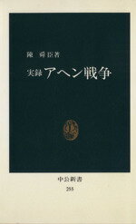 【中古】 実録アヘン戦争 中公新書／陳舜臣(著者)