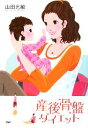 【中古】 産後骨盤ダイエット/山田光敏【著】