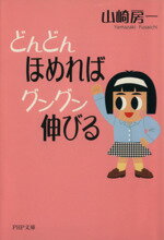 【中古】 どんどんほめればグング