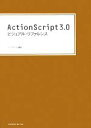 【中古】 ActionScript3.0ビジュアル・リファレンス/トップスタジオ【編著】