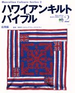 【中古】 ハワイアンキルト・バイブル2／エイ出版社