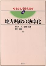 下河内司(著者)販売会社/発売会社：ぎょうせい発売年月日：1995/06/01JAN：9784324045060