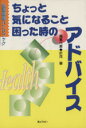 【中古】 ちょっと気になること・困った時のアドバイ／折茂肇(著者)