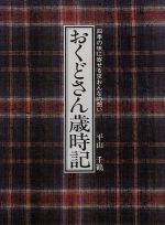 【中古】 おくどさん歳時記／平山千鶴(著者)